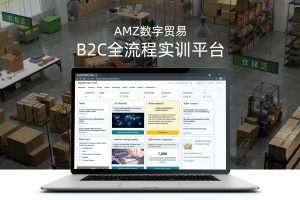 AMZ數(shù)字貿易B2C全流程實訓平臺