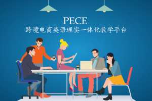 PECE跨境電商英語理實(shí)一體化教學(xué)平臺